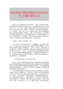 【精品論文】國外政黨對網絡傳媒的應用及其啟示■計算機網絡論文■