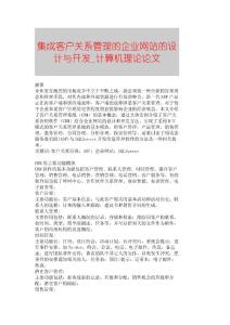 【精品論文】集成客戶關(guān)系管理的企業(yè)網(wǎng)站的設(shè)計與開發(fā)■計算機(jī)理論論文■196