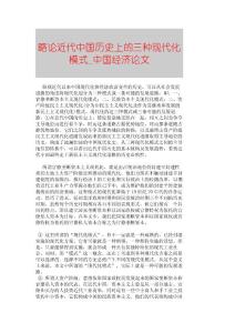 【精品论文】略论近代中国历史上的三种现代化模式■中国经济论文■2285