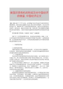 【精品论文】美国次贷危机的形成及对中国经济的借鉴■中国经济论文■522