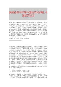 【精品论文】美洲白银与早期中国经济的发展■中国经济论文■2407