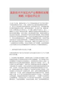【精品論文】高新技術開發區內產業聚群的發展策略■中國經濟論文■2079