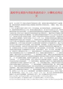 【精品論文】高校學生獎勵與資助系統的設計■計算機應用論文■