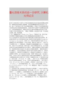 【精品論文】量化容差關系的進一步研究■計算機應用論文■