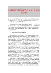 【精品論文】金融海嘯下我國經濟的發展■中國經濟論文■439