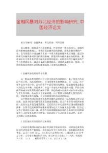 【精品論文】金融風暴對蘇北經濟的影響研究■中國經濟論文■1133