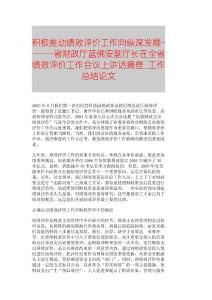 【精品論文】積極推動(dòng)績效評(píng)價(jià)工作向縱深發(fā)展------省財(cái)政廳藍(lán)佛安副廳長在全省績效評(píng)價(jià)工作會(huì)議上講話摘登■工作總結(jié)論文■