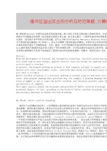 【精品論文】緩沖區(qū)溢出攻擊的分析及防范策略■計(jì)算機(jī)應(yīng)用論文■