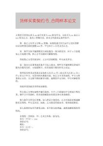 【精品論文】貨樣買賣契約書■合同樣本論文■84