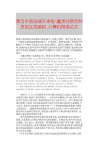 【精品論文】黃河中游流域外來龜-鱉類對(duì)原有種類的生態(tài)威脅■計(jì)算機(jī)網(wǎng)絡(luò)論文■