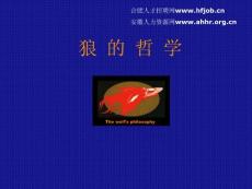 企业文化-狼的哲学01