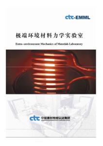超高溫極端環境材料 力學性能測試 實驗室