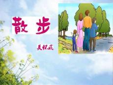 七年级语文上册 第1课 散步课件 （新版）新人教版