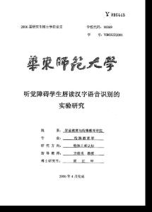 听觉障碍学生唇读汉字语音识别的实验研究