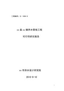 某縣某鎮(zhèn)供水管線工程可研報告