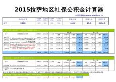 2015拉萨地区最新社保公积金个税基数全能计算器-薪酬网