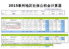 2015泰州地区最新社保公积金个税基数全能计算器-薪酬网