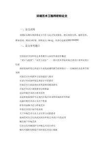 環境藝術工程師職稱論文