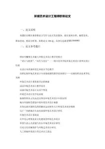 環境藝術設計工程師職稱論文