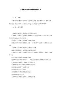 計算機及應用工程師職稱論文