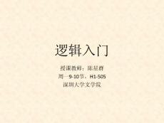 逻辑入门第二章
