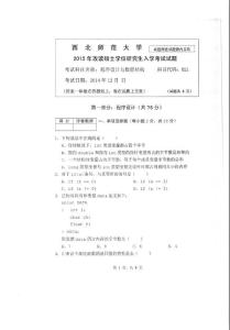 2015年西北師范大學碩士研究生招生考試試題821程序設計與數據結構