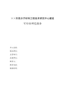 工程技術研究中心可研報告范文