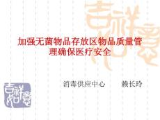 加强无菌物品存放区物品质量管理确保医疗安全