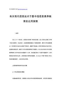 有关现代信息技术于图书馆信息素养教育的应用探索