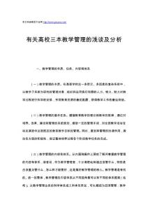 有关高校三本教学管理的浅谈及分析