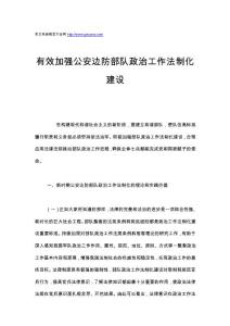 有效加强公安边防部队政治工作法制化建设