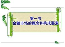 金融市場概念和構成要素