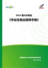 2015年大庆地区毕业生就业指导手册