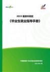 2015年滨州地区毕业生就业指导手册