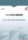 2015年铸造锻造工程师岗位薪酬调查报告