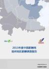 2015年度扬州地区薪酬报告