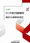 2015年度橡胶行业薪酬报告