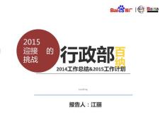 行政部年度总结及来年计划