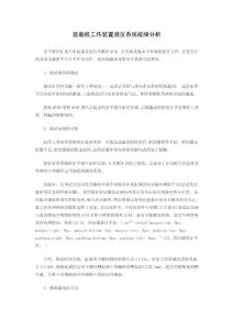 装载机工作装置液压系统故障分析