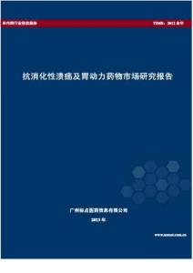 2013年抗消化性溃疡及胃动力药物市场研究报告-201405