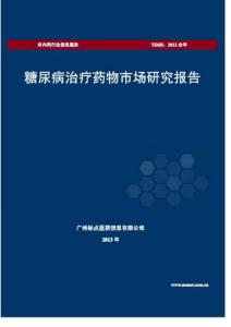 2013年糖尿病治疗药物市场研究报告-201405