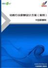 幼教行业薪酬设计方案（案例）