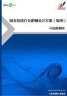铜业制造行业薪酬设计方案（案例）