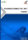 机电设备制造行业薪酬设计方案（案例）