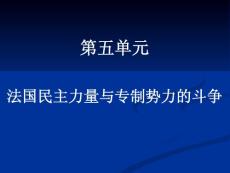 第五单元 法国民主力量与专制势力的斗争-复习课件