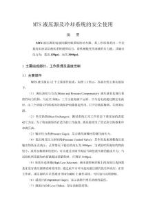 MTS液壓源及冷卻系統的安全使用