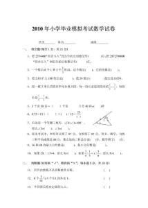 2010年小学毕业模拟考试数学试卷