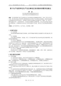 基于生產經營單位生產安全事故應急預案的預警系統建立