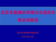 北京市流域水情况与生态技巧重点[最新]