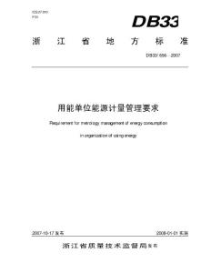 浙江省DB33 656-2007 用能單位能源計量管理要求